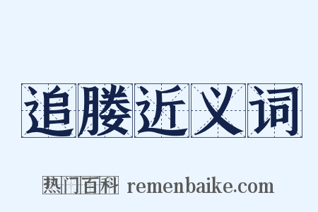 追媵近义词是什么意思的图片